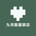 九月集服装店