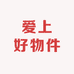爱上好物件