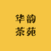 华韵茶苑