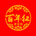 百年红线上店