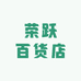 荣跃百货店
