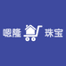 嗯隆珠宝