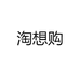 淘想购