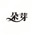 朵芽母婴家纺