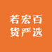 若宏百货严选