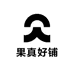 果真好铺