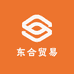 东合贸易