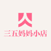 三五妈妈小店
