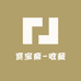 赏宝斋收藏