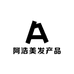阿浩美发产品批发