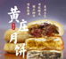 黄庄月饼嫦梦圆工厂店