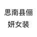 思南县俪妍女装个体店
