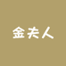 金夫人企业店