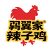 翼家枣庄辣子鸡