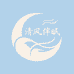 清风伴眠