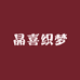 晶喜织梦