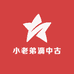 小老弟滴中古
