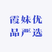 霞妹优品严选