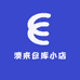 澳来仓库小店