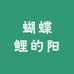 蝴蝶鲤的阳