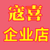 寇喜企业店