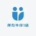 萍方牛仔1店