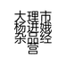 大理市杨进娥杂品经营店的小店个体店