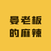 晏老板的麻辣食品店
