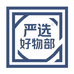 严选好物部