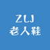 ZLJ老人鞋商家