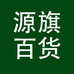 源旗日用百货