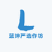 蓝绅严选作坊