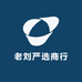 老刘严选商行