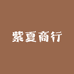 紫夏商行
