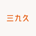 三九久韩系女裤