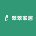 翠翠家居工厂店