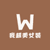 我超美女装