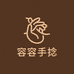 容容手捻