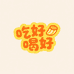 吃好喝好小铺