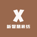 新智慧家纺企业店