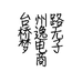 小媳妇编织