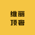 维丽顶奢