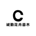 诚勤花卉苗木