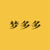 梦多多床品家纺