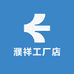濮祥工厂店