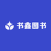 书鑫图书