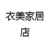 衣美家居店