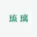 素亭生活馆
