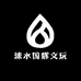 涞水国辉文玩