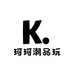 珂珂潮品玩